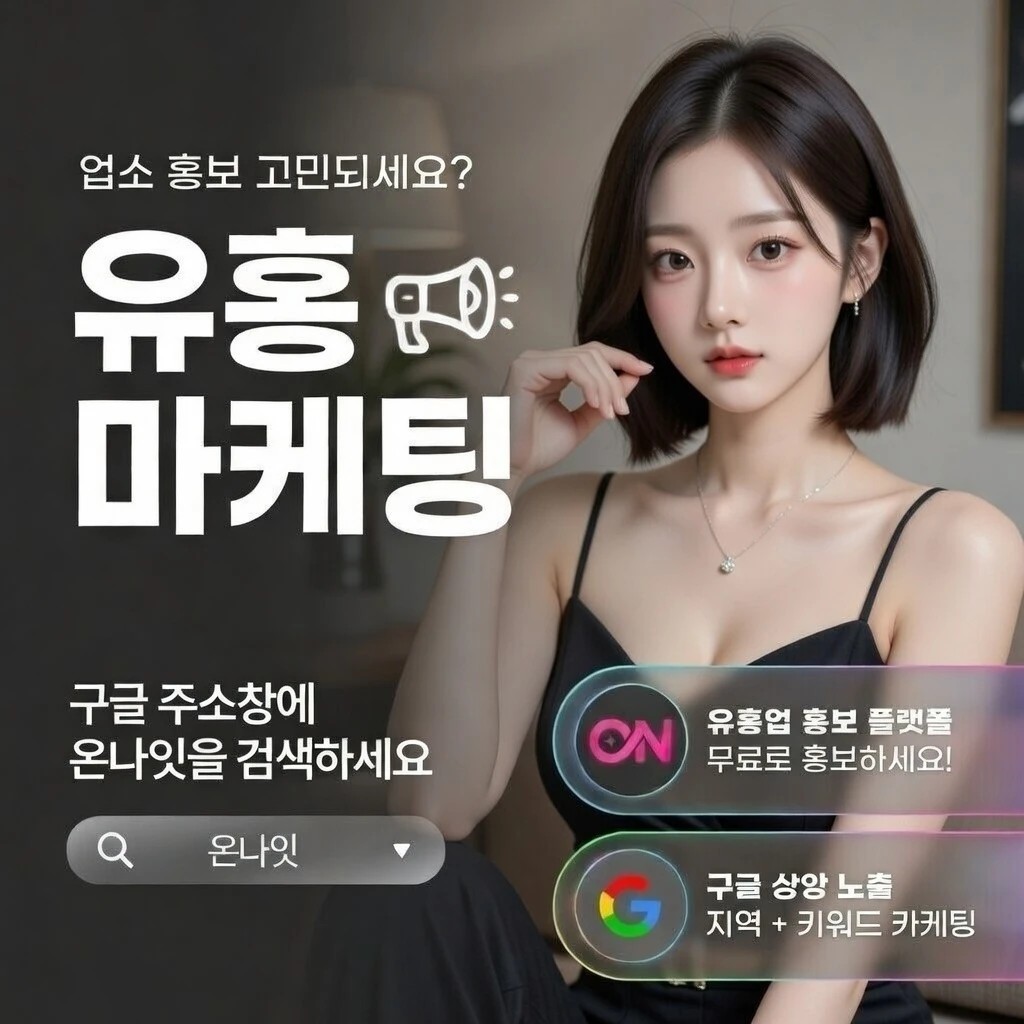 영등포 텐프로 온나잇 추천 업소